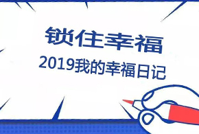 鎖住幸福，2019我的幸福日記！
